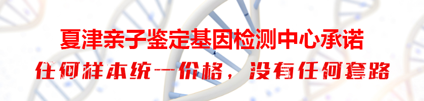 夏津亲子鉴定基因检测中心承诺